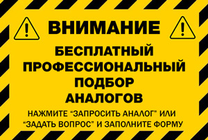 Бесплатный подбор аналогов